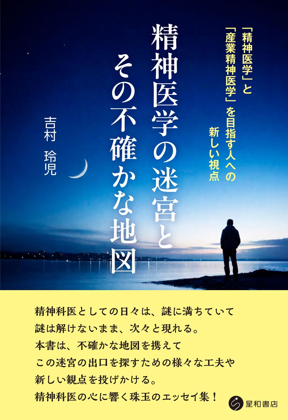 精神医学の迷宮とその不確かな地図 「精神医学」と「産業精神医学」を 精神医学の迷宮とその不確かな地図 「精神医学」と「産業精神医学」を